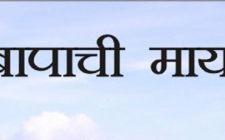 बापाची माया