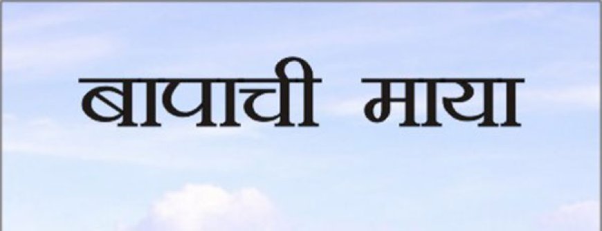 बापाची माया