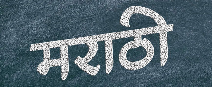 माझी मराठी