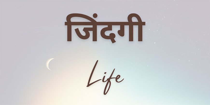 जिंदगी
